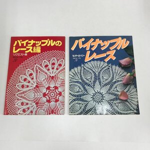 NC/L/パイナップルレース編み 2冊/日本ヴォーグ社/ドイリー テーブルセンター モチーフつなぎ/昭和レトロ 編み物/傷みあり