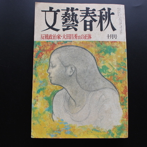 文藝春秋 1996年10月号「反戦政治家・大田昌秀氏の正体」「渥美清と浅草の唄」他・・・文藝春秋社刊