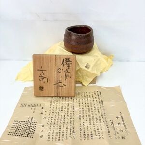 【備前焼】中村六郎 備前 ぐい呑み 酒器 共箱 共布 K66