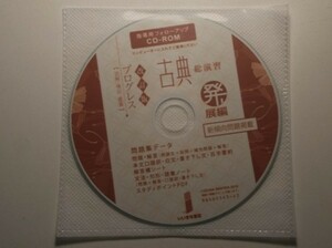 改訂版　プログレス〈読解・構図・鑑賞〉　古典総演習　発展編　いいずな書店　指導用フォローアップCD-ROM