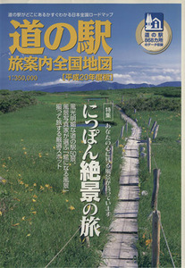 道の駅 旅案内全国地図(平成20年度版)/ゼンリン