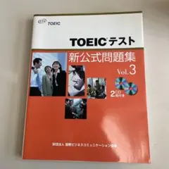 TOEICテスト新公式問題集 v.3