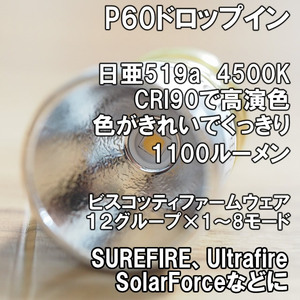 【高演色】P60ドロップイン 日亜519A 4500K SUREFIRE 手作り 1100ルーメン フラッシュライト LED シュアファイヤー ULTRAFIRE SOLARFORCE 