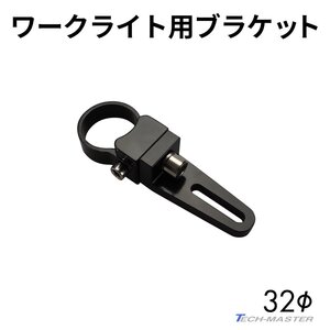 ライト ブラケット ステー アルミ製 パイプステー 360度回転 適合パイプ径 32mm VZ026