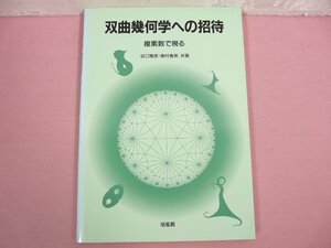 ★初版 『 双曲幾何学への招待 複素数で視る 』　谷口雅彦・奥村義英/共著　培風館