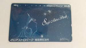 ○銀河鉄道　テレカ　さじアストロパーク　鳥取県佐治村　松本零士