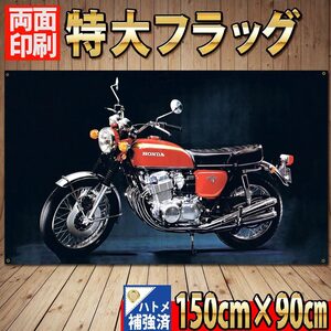 750フォア フラッグ P491 HONDA ホンダ 本田 CB750 CB400 ヨンフォア CB750FOUR グッズ Bike ドリーム HM アイテム 旧車 ガレージ 旗 看板