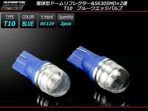 T10 LEDバルブ ブルー 青 広角 電球型 拡散リフレクター 2SMD ウェッジバルブ 2個セット A-126