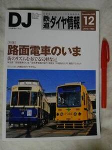 DJ 鉄道ダイヤ情報 2009 12 路面電車のいま 気軽な足 交通新聞社