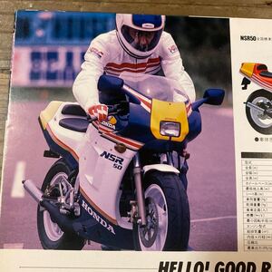 ホンダ NSR50 カタログ　当時 検索※ GT RG GS CB Z RZ W CBX FX NSR KR TZ TZR ガンマ FZR GSX CBR ZXR γ Γ SS KZ KH 250 750 550 400