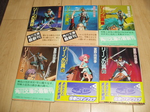 角川文庫：富野由悠季：リーンの翼・全６巻（全巻初版・帯あり：ワンオーナー品：長期保管品：出品事項要確認）