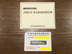 ★最新★JR西日本株主優待鉄道割引券★運賃・特急券・グリーン券が５割引★2025.６.３０迄★