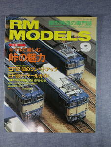 ★★即決・RM MODELS・1996年9月号・送料185円～★★r