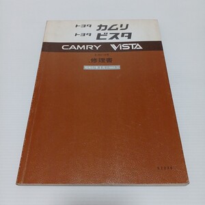 TOYOTA トヨタ カムリ ビスタ 修理書 E-SV10系　昭和57年3月　1982-3