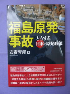 福島原発事故　どうする日本の原発政策　　安斎育郎著　かもがわ出版　2011年