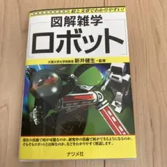 図解雑学ロボット