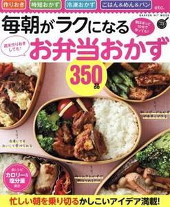 毎朝がラクになるお弁当おかず350品 週末作りおきしても！朝ぱぱっと10分で作っても！ GAKKEN HIT MOOK 学研の