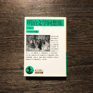 明治文学回想集★岩波文庫 上 時代 研究 早稲田 幸田露伴 坪内逍遥 文明開化 歴史 文壇 文豪 新聞 窪田空穂 渥美清田郎 金子薫園 劇場 国語