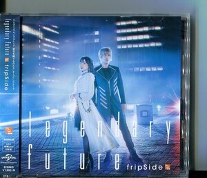 C9716 未開封CD fripSide フリップサイド legendary future 初回限定盤 CD+DVD TVアニメ「キングスレイド 意志を継ぐものたち」 #T24