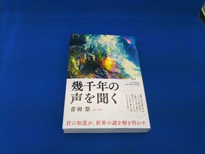 幾千年の声を聞く 青羽悠