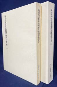 ■滋賀県大般若波羅蜜多経調査報告書 全2冊揃　滋賀県教育委員会事務局文化部文化財保護課編　付図付属　●仏典 大般若経 古写経 古文書