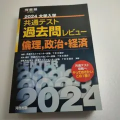 2024大学入学共通テスト過去問レビュー 倫理、政治・経済