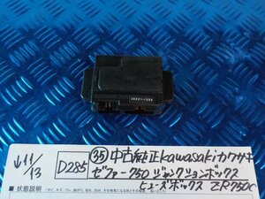 D285●〇★（35）中古　純正　kawsaki　カワサキ　ゼファー750　ジャンクションボックス　ヒューズボックス　ZR750C　5-11/13（こ）