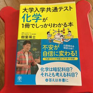 大学入学共通テスト化学が1冊でしっかりわかる本