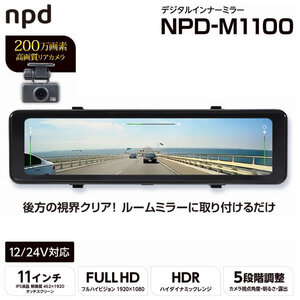 nPLACE エンプレイス NPD-M1100 デジタルインナーミラー 11インチ 200万画素 リアカメラ付き フルハイビジョン デジタルルームミラー