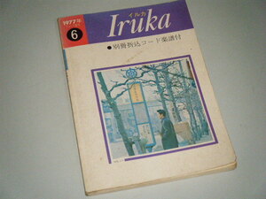 1977年フォーク選歌6　イルカ　iruka　東京楽譜出版社