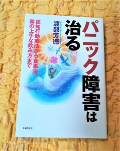  パニック障害は治る★43％ＯＦＦ★渡部芳徳★認知行動療法から食事法、薬の上手な飲み方まで★主婦の友社★ 