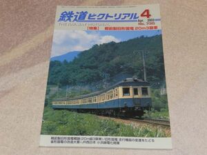 鉄道ピクトリアル　2003年4月号　通巻No.730　特集：戦前製旧形国電20ｍ3扉車