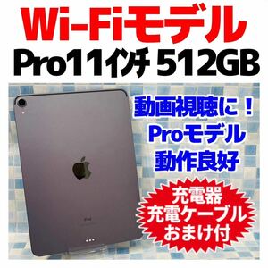 Wi-Fi iPad Pro 11 第1世代 本体 512GB 666 スペースグレイ 電池良好