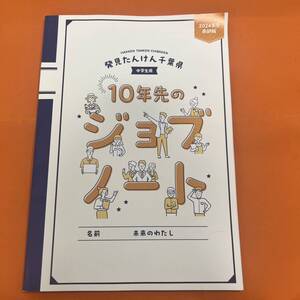 非売品 千葉県 2024年度 南部版 10年先のジョブノート 中学生用 子供 仕事 ワーク 勉強 銀行 テレビ局 医師 インフラ業 業種 職業