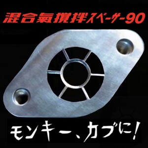 混合気撹拌スペーサー90　燃費向上！出力UP！　スーパーカブ90ヘッドに！、モンキー、ボアアップエンジンにも　給油までの距離も伸びる。