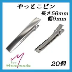 やっとこピン ヘアクリップ 56mm×9mm 20個 【No.066】