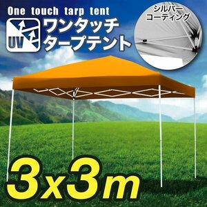 タープテント 3×3m 折畳み 防水 UV 収納ケース付 日よけ アウトドア キャンプ 橙 オレンジ サッカー 野球 運動会###テントA30UV橙###