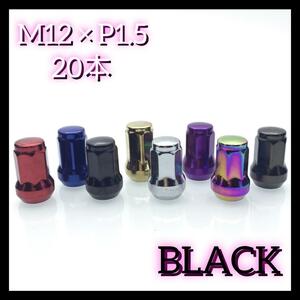 ホイールナット スチール M12×P1.5 20本 車 トヨタ 三菱 黒 m12 205-001-1