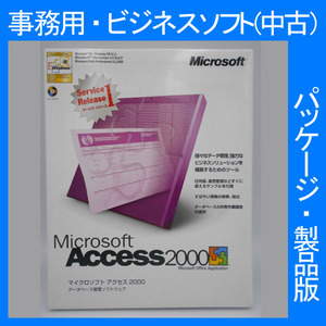 Microsoft Office 2000 Access Service Release 1サービスリリース１ 通常版パッケージ]　アクセス　表計算 2007・2003・2002互換 正規品