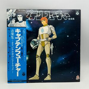 【D27】レコード LP アニメ 帯付き キャプテンフューチャー 音楽集 大野雄二 タケカワユキヒデ 中古 経年保管品 梱包80サイズ