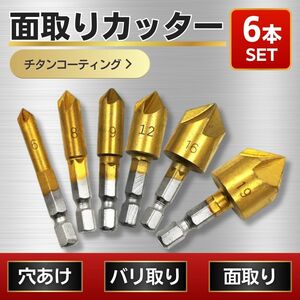 面取りカッター 6本セット 工具 ドリル バリ取り 六角軸 ビット DIY チタンコーティング サイズ６種類 バリ取り 木材 面取り 皿取り