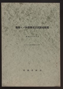 後潟ヒバ林樹種更改試験地概要　昭和34年　青森営林局　：青森県津軽半島林業 木材 植林 森林経営 針葉樹 造林 樵 日本三大美林青森ヒバ