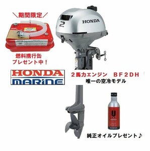 特別セール！　新品■ホンダ■2馬力船外機　 BF2DH トランサムS 　純正オイル・燃料4.5L携行缶付き♪　免許不要　船検不要