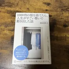 1000枚の服を捨てたら、人生が動き出した話