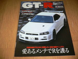 *GT-Rマガジン 2017/7 135 愛あるメンテでRを護る BNR32 BCNR33 BNR34 R35 GTR magazine nismo ニスモ RB26DETT*