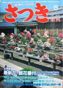 さつき研究 1997年5月号 No327■最新花・銘花番付■栃の葉書房