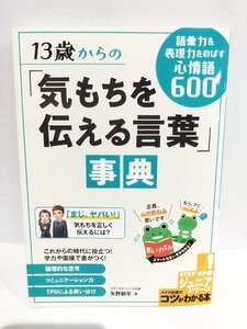 13歳からの「気もちを伝える言葉」事典 語彙力&表現力をのばす心情語600 (コツがわかる本!ジュニアシリーズ) 矢野 耕平 (著)【ac04】