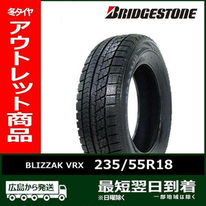 【アウトレット】235/55R18 100Q BRIDGESTONE BLIZZAK VRX 新品 スタッドレス1本【2016年製】残り2本 なくなり次第終了！「在庫あり」