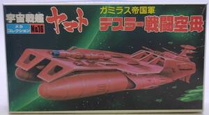 ［メヤ］BANDAI 宇宙戦艦ヤマト メカコレ NO.16 デスラー戦闘空母 未組立品 その２