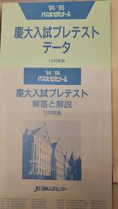 代々木ゼミナール　慶大入試プレテスト　文学部　1994　英語・社会・小論文　解答と解説　データ　フルセット　答案成績表付きは極めて稀